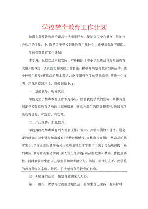 学校禁毒教育工作计划.docx