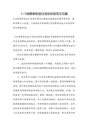3.15消费者权益日活动总结范文五篇.docx