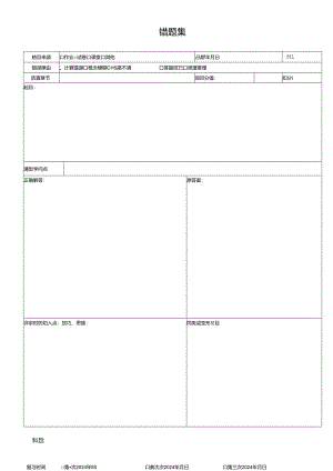 2024全新错题本模板.docx