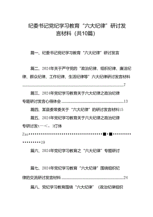 纪委书记党纪学习教育“六大纪律”研讨发言材料十篇（精选）.docx
