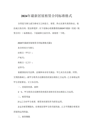2024年最新房屋租赁合同标准格式.docx