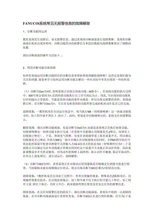 FANUC-0i系统常见无报警信息的故障排除.docx