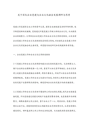 关于深化企业党建与企业文化融合发展调研与思考.docx