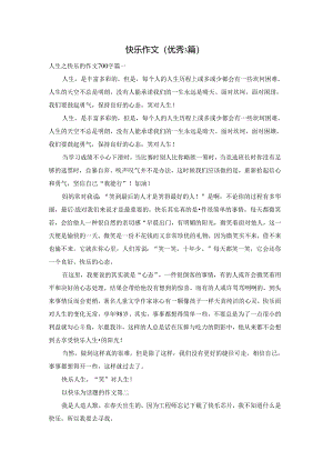 快乐作文（优秀3篇）.docx