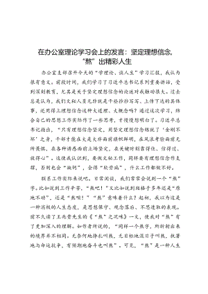 在办公室理论学习会上的发言：坚定理想信念“熬”出精彩人生.docx