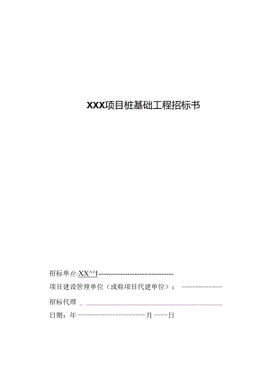 【招标文件】XXX项目灌注桩基础工程招标书.docx