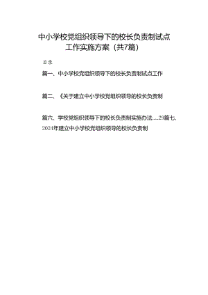 中小学校党组织领导下的校长负责制试点工作实施方案7篇（详细版）.docx
