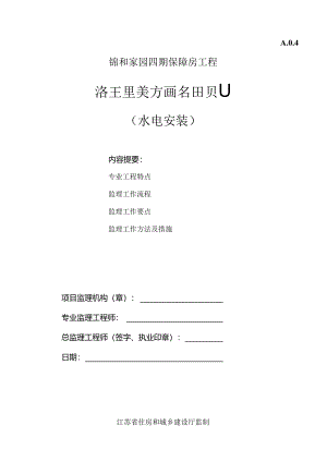 保障房水电安装工程监理实施细则.docx