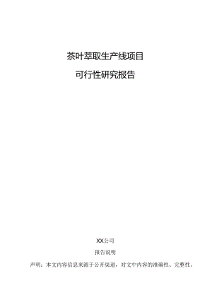 茶叶萃取生产线项目可行性研究报告.docx