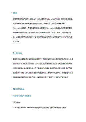 容器云平台监控架构设计及优化.docx
