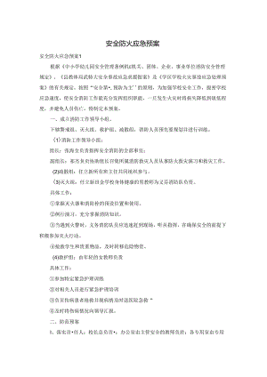 安全防火应急预案.docx