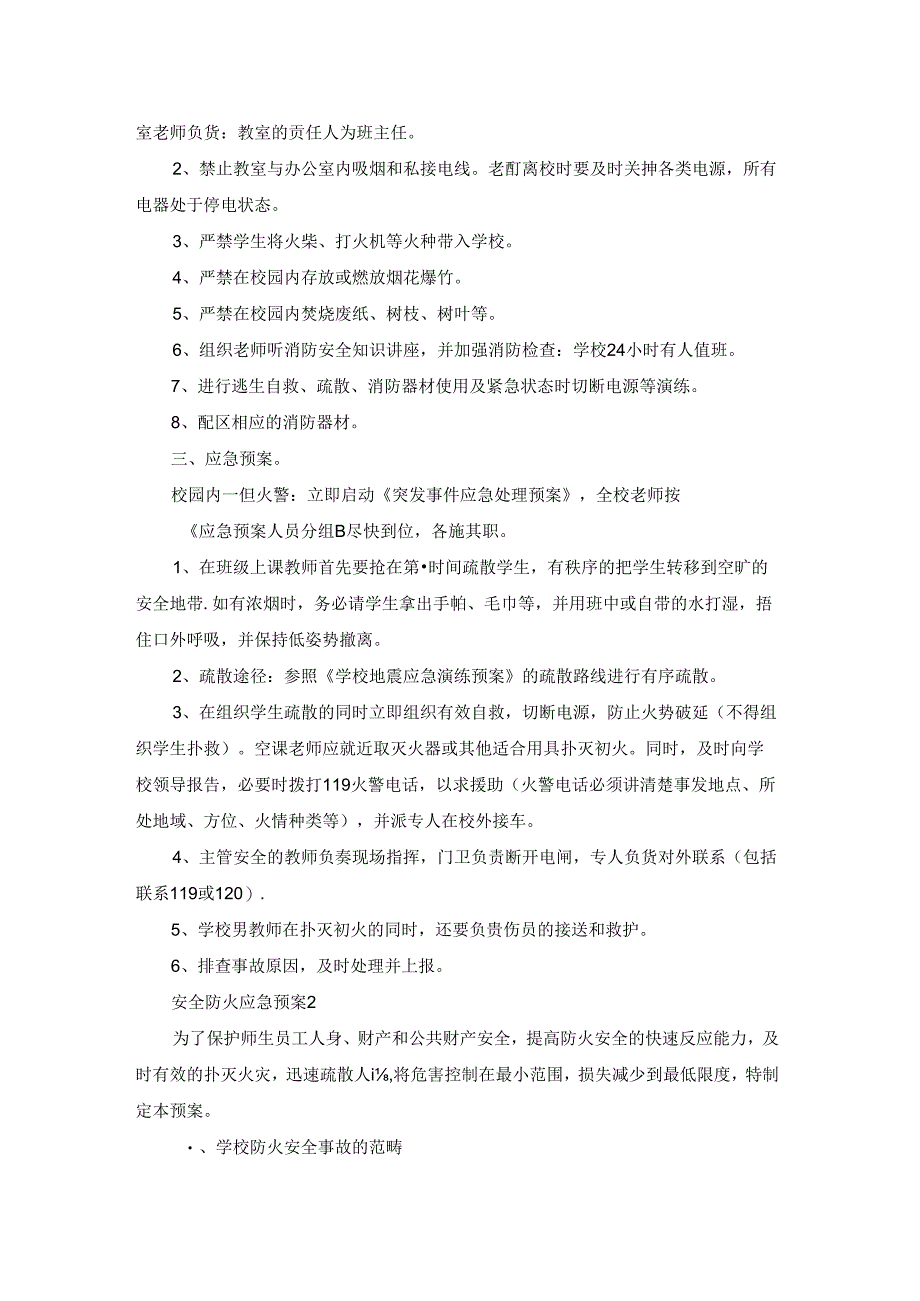 安全防火应急预案.docx_第2页