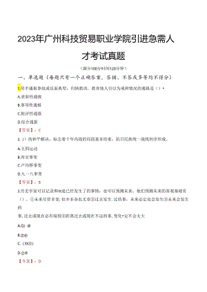 2023年广州科技贸易职业学院引进急需人才考试真题.docx