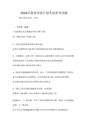 2024甘肃省西部计划考试参考试题.docx
