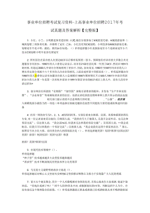 事业单位招聘考试复习资料-上高事业单位招聘2017年考试真题及答案解析【完整版】_1.docx
