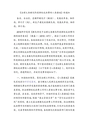 《治理义务教育阶段择校乱收费的八条措施》的通知.docx