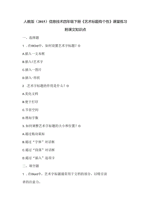 人教版（2015）信息技术四年级下册《艺术标题有个性》课堂练习及课文知识点.docx