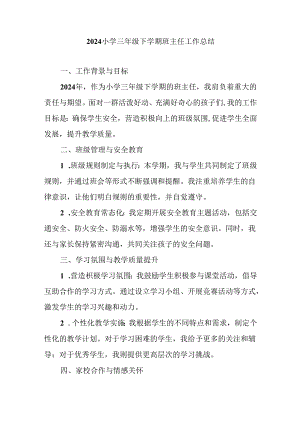2024小学三年级下学期班主任工作总结.docx