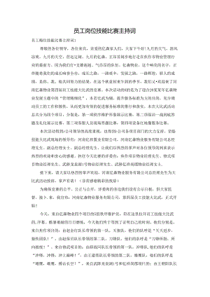 员工岗位技能比赛主持词.docx