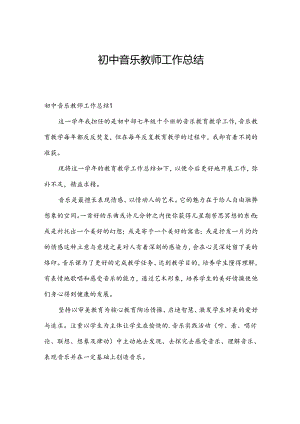 初中音乐教师工作总结.docx