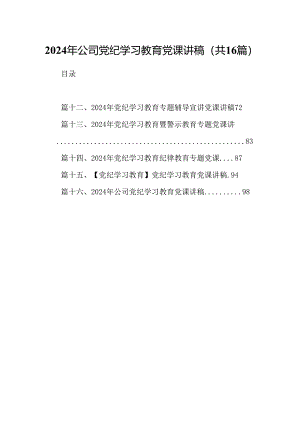 （16篇）2024年公司党纪学习教育党课讲稿（合集）.docx