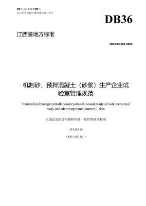 机制砂、预拌混凝土（砂浆）生产企业试验室管理规范（征求意见稿）.docx