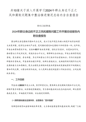 共10篇关于深入开展学习2024年群众身边不正之风和腐败问题集中整治推进情况总结内含自查报告.docx