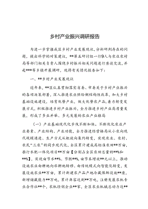 调研报告：乡村产业振兴.docx