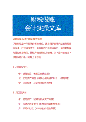 记账实操-以售代租的账务处理.docx
