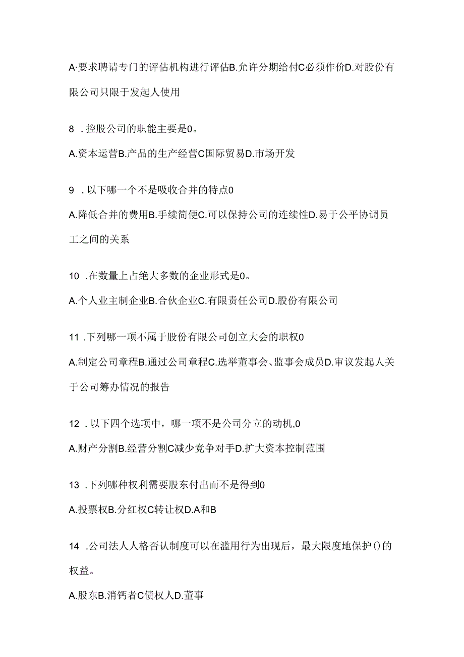 2024国开电大《公司概论》网考题库.docx_第2页