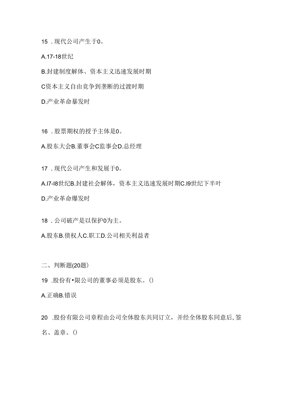 2024国开电大《公司概论》网考题库.docx_第3页