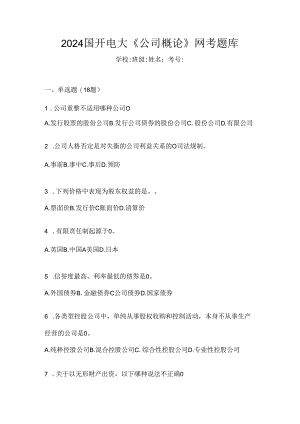 2024国开电大《公司概论》网考题库.docx