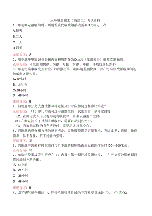 水环境监测工(高级工)考试资料.docx