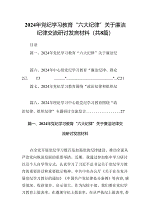 2024年党纪学习教育“六大纪律”关于廉洁纪律交流研讨发言材料8篇（详细版）.docx