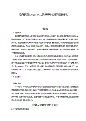 【《迎驾贡酒企业人力资源招聘管理问题及建议》论文】.docx