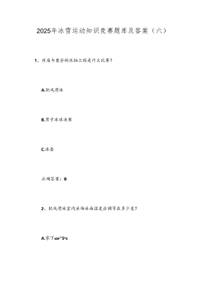 2025年冰雪运动知识竞赛题库及答案（六）.docx