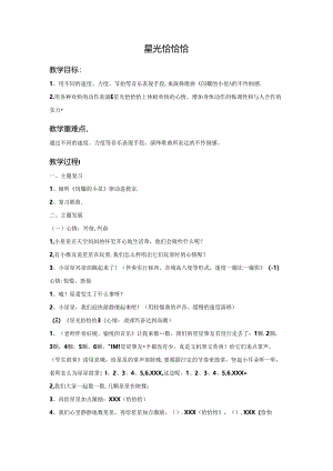 《星光恰恰恰》教案.docx