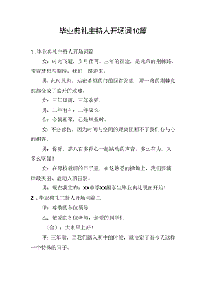 毕业典礼主持人开场词10篇.docx