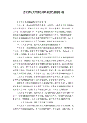 分管领域党风廉政建设情况汇报精选3篇.docx