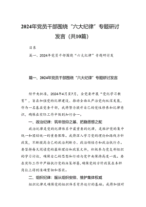 2024年党员干部围绕“六大纪律”专题研讨发言(10篇集合).docx