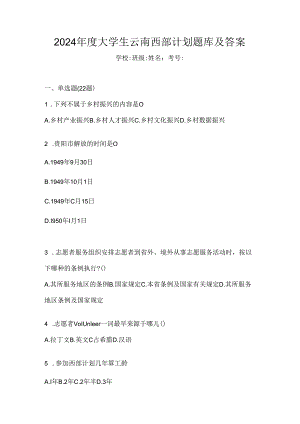 2024年度大学生云南西部计划题库及答案.docx
