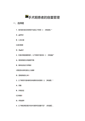 围手术期患者的容量管理考核试题.docx