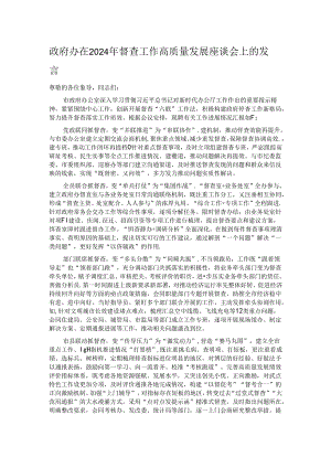 政府办在2024年督查工作高质量发展座谈会上的发言.docx