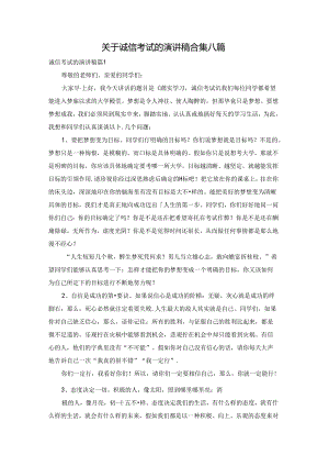 关于诚信考试的演讲稿合集八篇.docx