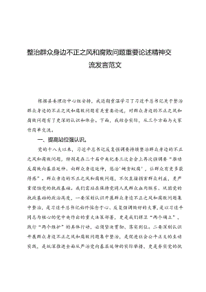 （七篇）整治群众身边不正之风和腐败问题重要论述精神交流发言范文.docx