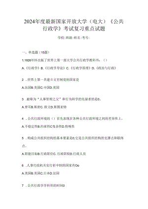 2024年度最新国家开放大学（电大）《公共行政学》考试复习重点试题.docx