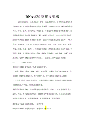 DNA实验室建设要求.docx