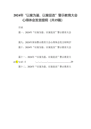 （15篇）2024年“以案为鉴、以案促改”警示教育大会心得体会发言提纲最新版.docx