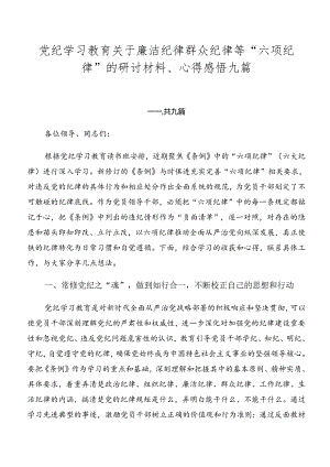 党纪学习教育关于廉洁纪律群众纪律等“六项纪律”的研讨材料、心得感悟九篇.docx