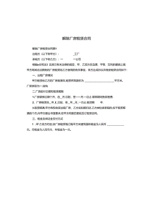 解除厂房租赁合同.docx